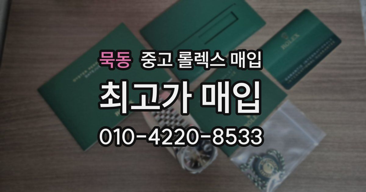 묵동 중고 롤렉스 매입