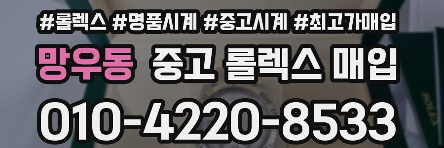 망우동 중고 롤렉스 매입