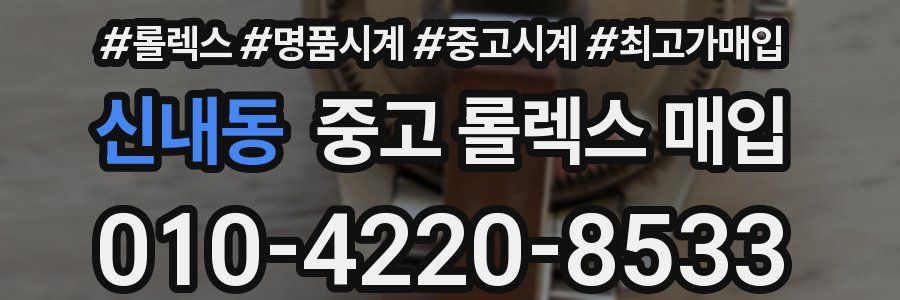 신내동 중고 롤렉스 매입