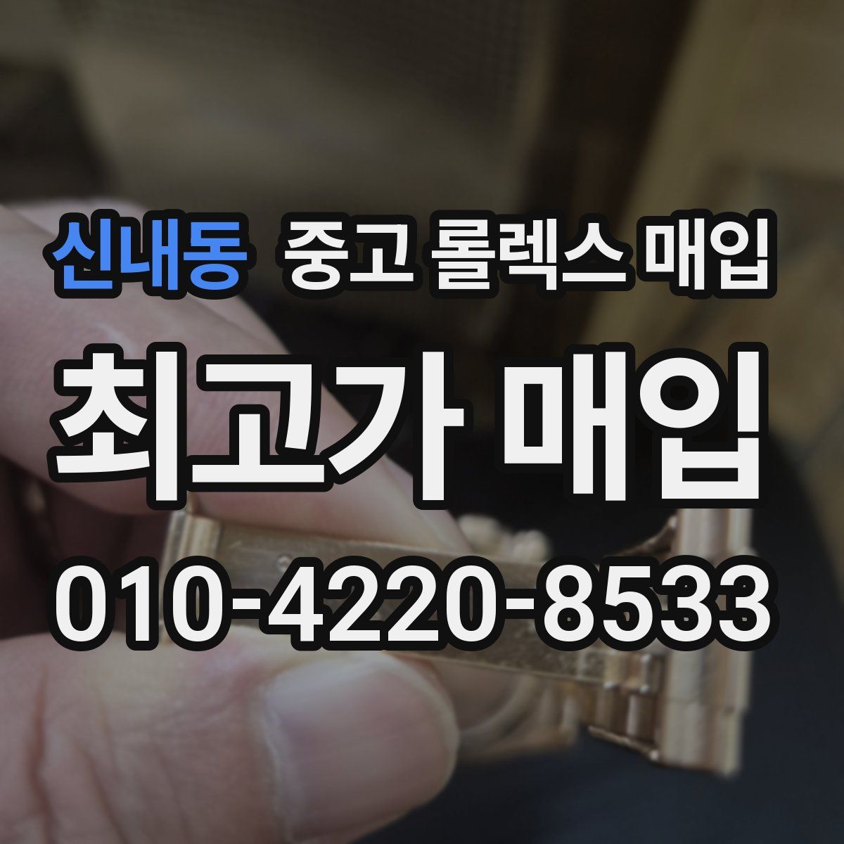 신내동 중고 롤렉스 매입