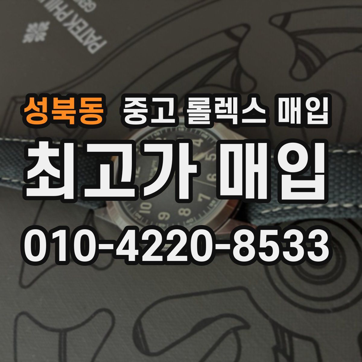 성북동 중고 롤렉스 매입