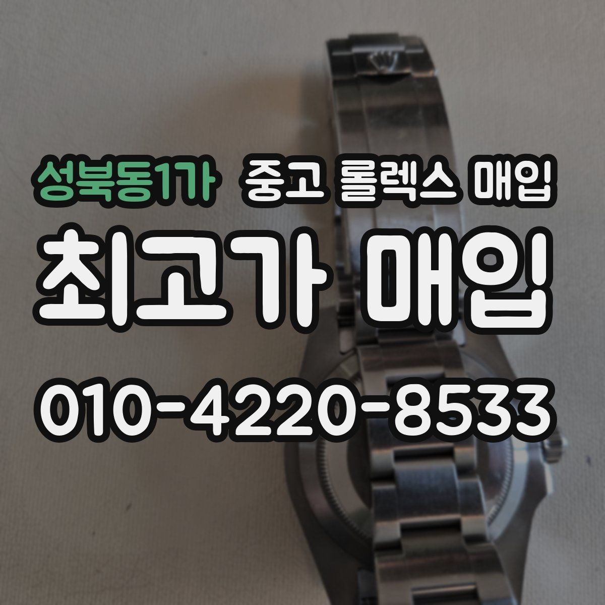 성북동1가 중고 롤렉스 매입 브레이슬릿 핀 마모는 어떻게 볼까
