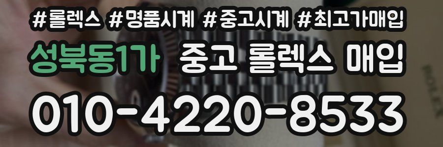 성북동1가 중고 롤렉스 매입