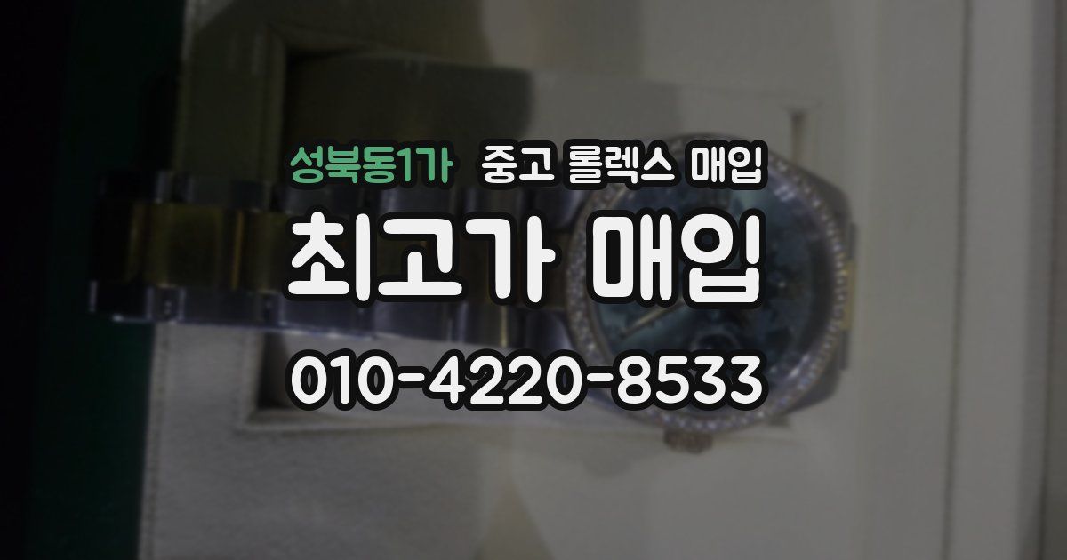 성북동1가 중고 롤렉스 매입