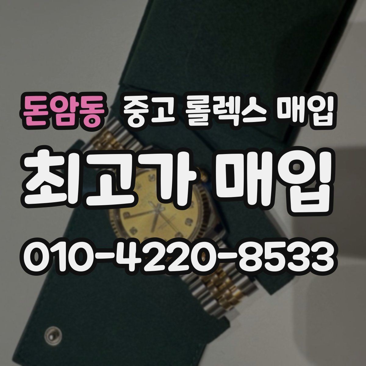 돈암동 중고 롤렉스 매입 오이스터 브레이슬릿 시세 포인트