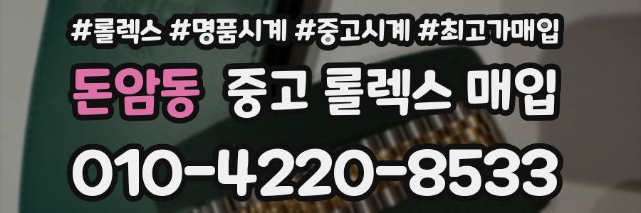 돈암동 중고 롤렉스 매입