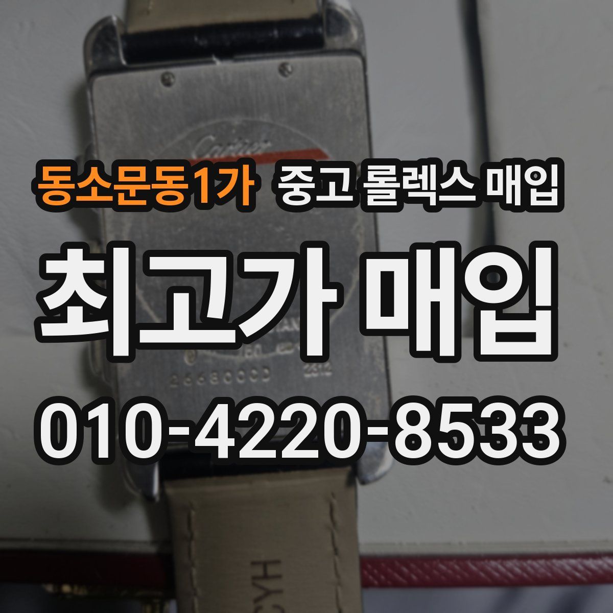 동소문동1가 중고 롤렉스 매입