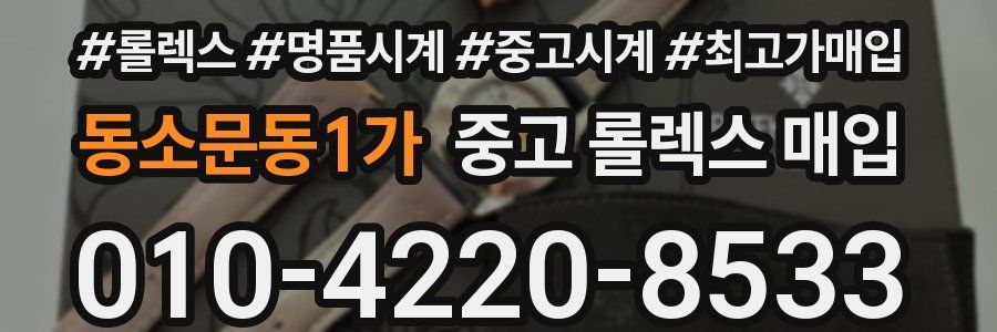 동소문동1가 중고 롤렉스 매입