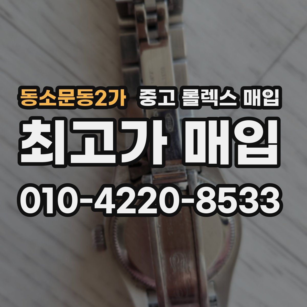 동소문동2가 중고 롤렉스 매입 카드형 보증서 관리가 중요한 이유