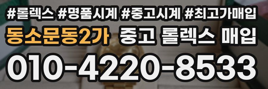 동소문동2가 중고 롤렉스 매입