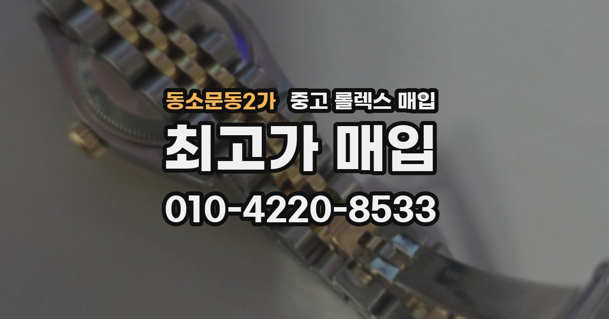 동소문동2가 중고 롤렉스 매입