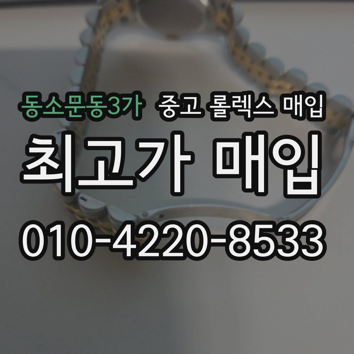 동소문동3가 중고 롤렉스 매입 위탁과 직매입 무엇이 나을까