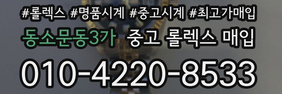 동소문동3가 중고 롤렉스 매입