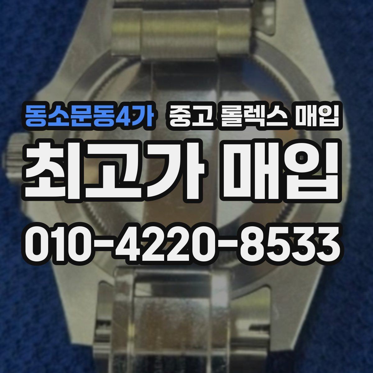 동소문동4가 중고 롤렉스 매입 연식별로 가격이 달라지는 이유