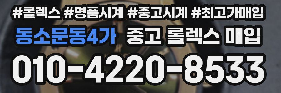 동소문동4가 중고 롤렉스 매입