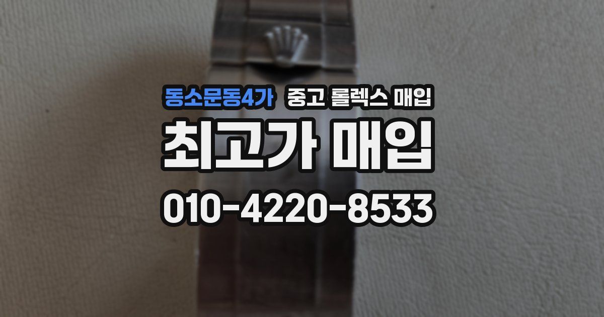 동소문동4가 중고 롤렉스 매입