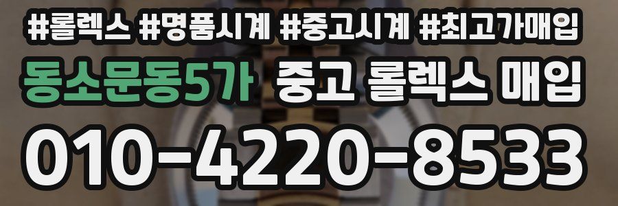 동소문동5가 중고 롤렉스 매입