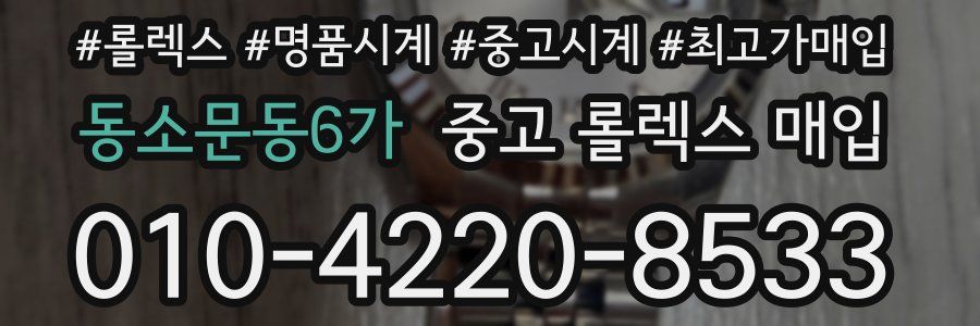 동소문동6가 중고 롤렉스 매입