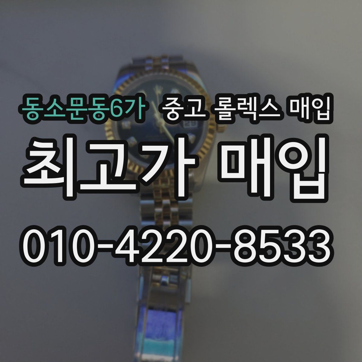 동소문동6가 중고 롤렉스 매입