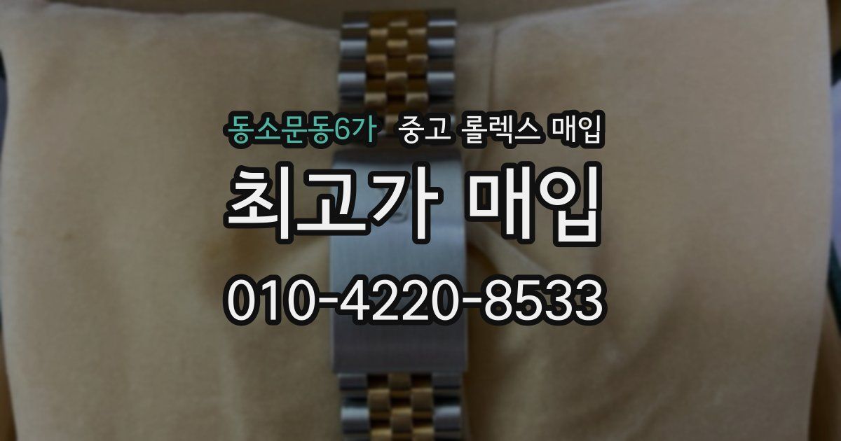 동소문동6가 중고 롤렉스 매입