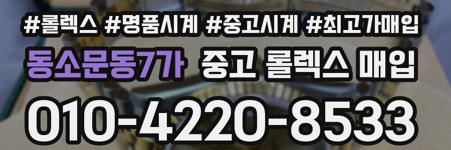 동소문동7가 중고 롤렉스 매입