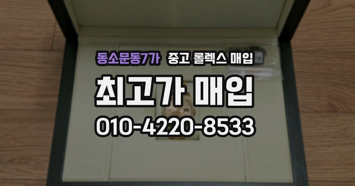 동소문동7가 중고 롤렉스 매입