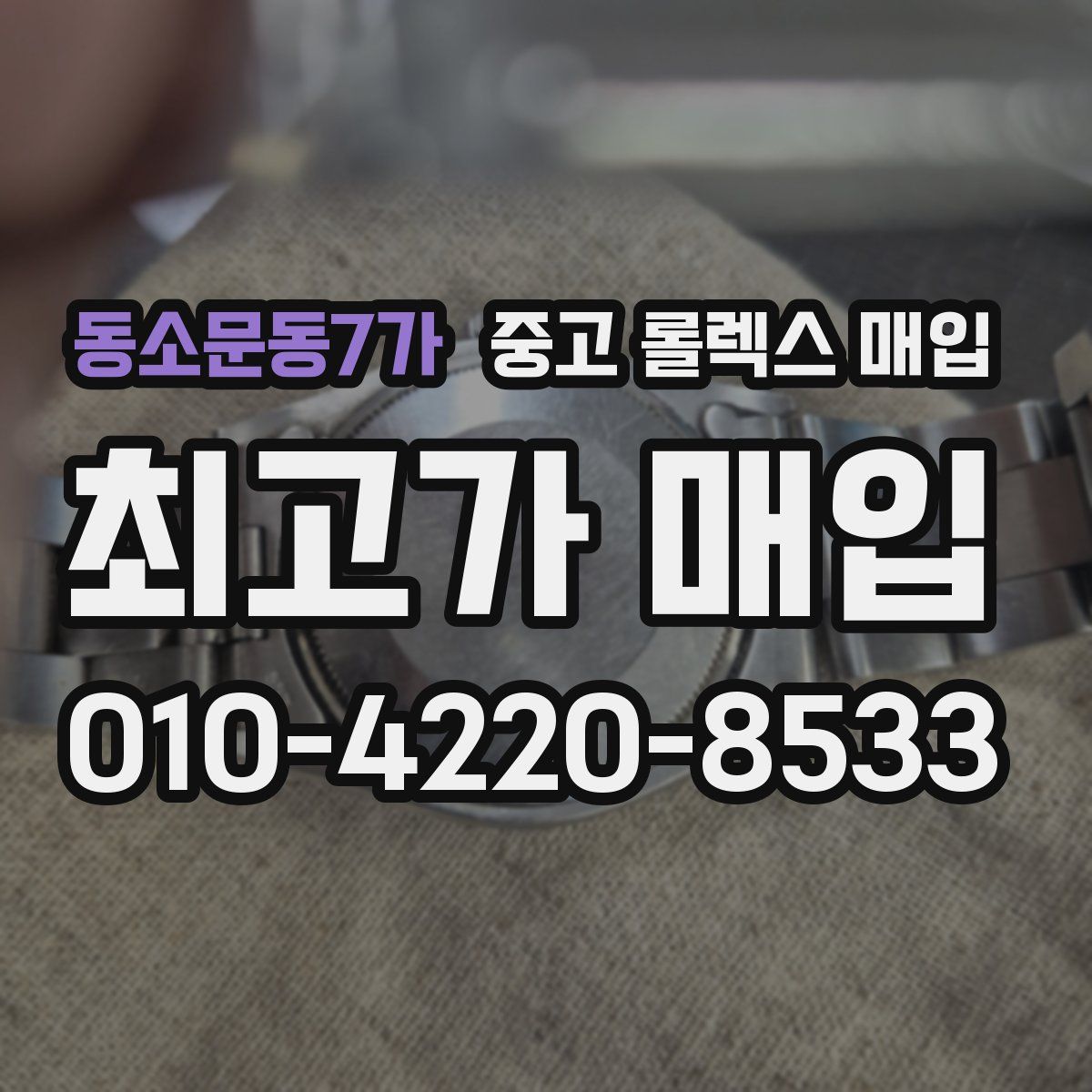 동소문동7가 중고 롤렉스 매입