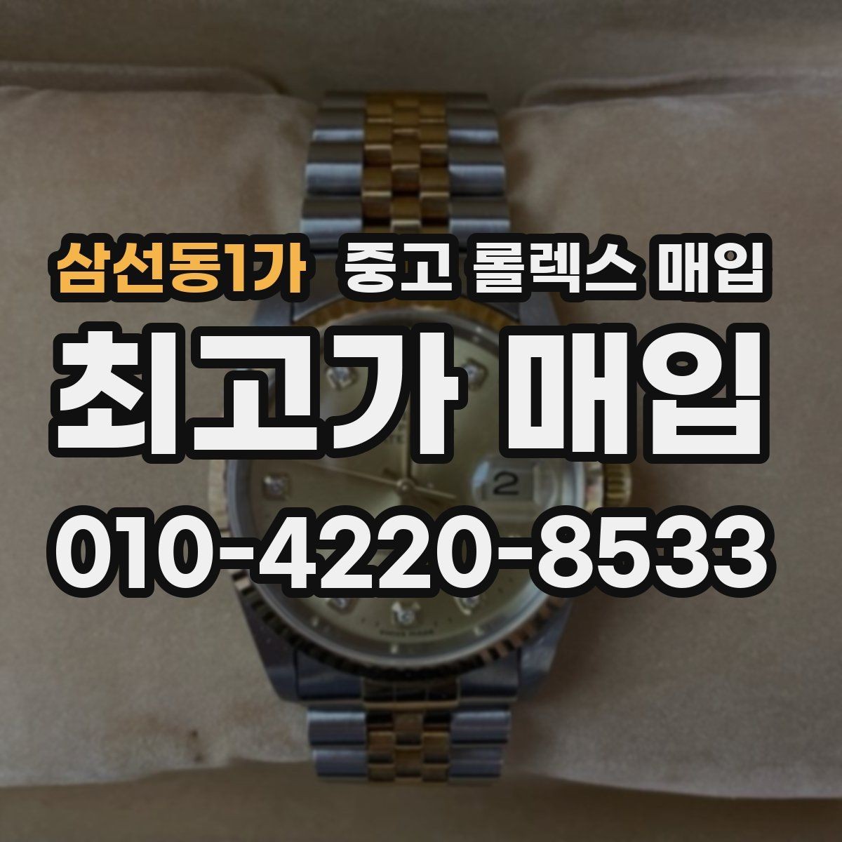 삼선동1가 중고 롤렉스 매입 방문 전 예약하면 좋은 이유