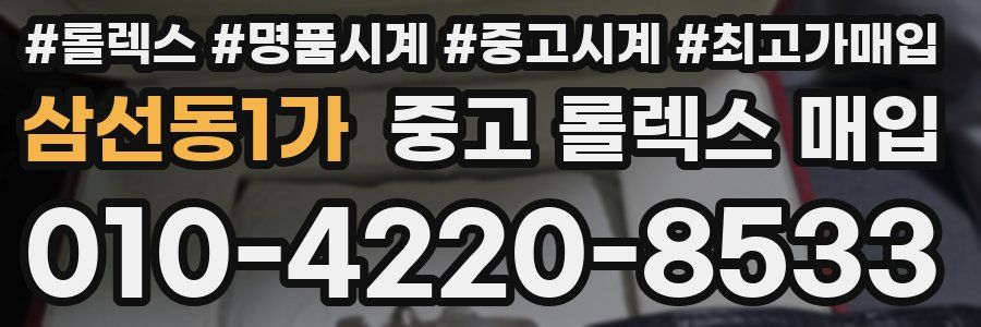 삼선동1가 중고 롤렉스 매입