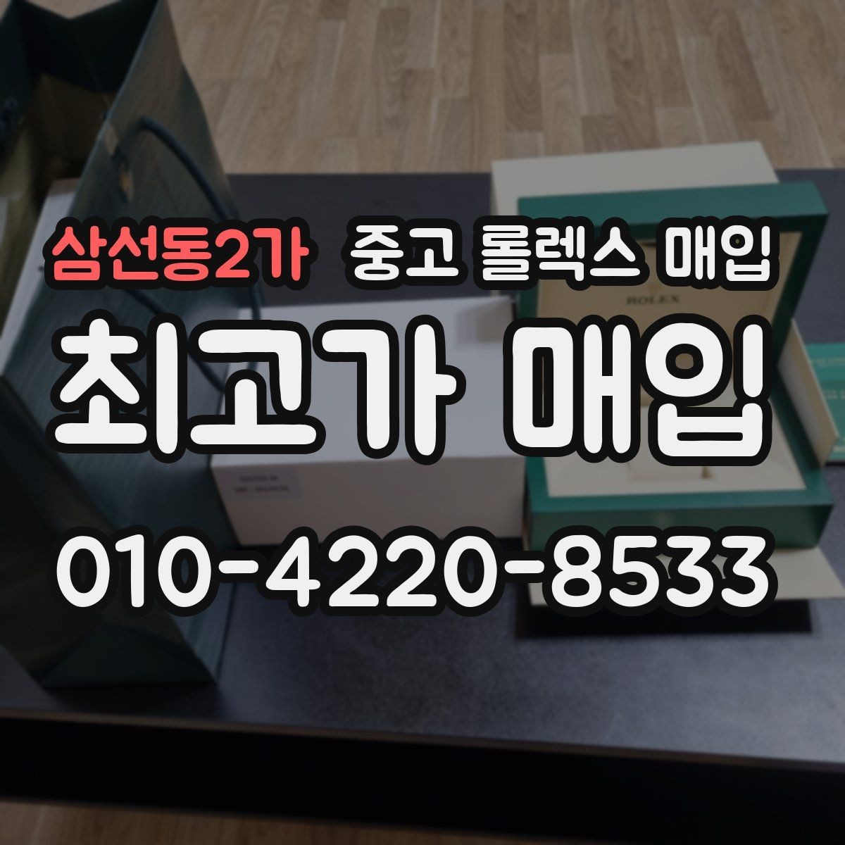 삼선동2가 중고 롤렉스 매입 보관함 습기로 생길 수 있는 문제