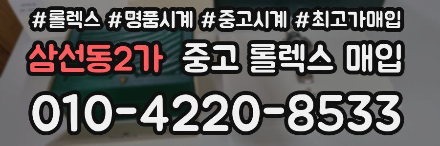 삼선동2가 중고 롤렉스 매입