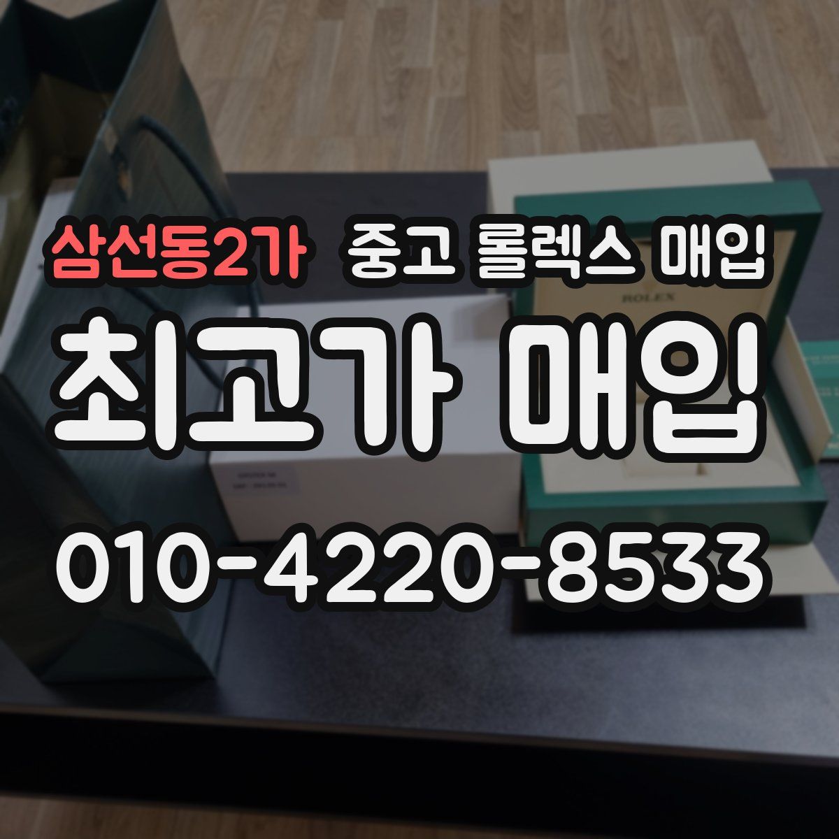 삼선동2가 중고 롤렉스 매입