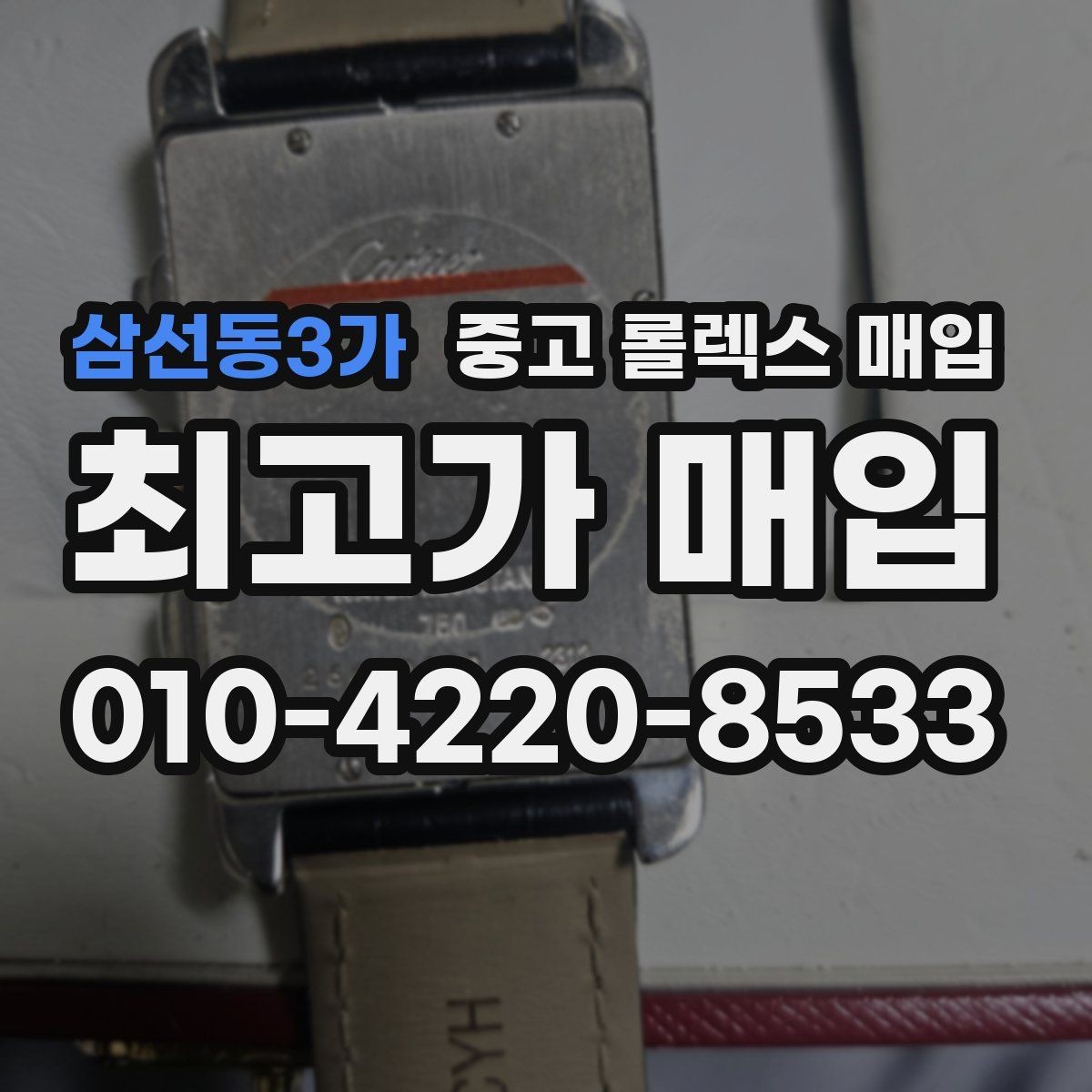 삼선동3가 중고 롤렉스 매입 인기 모델 시세 흐름 읽는 방법