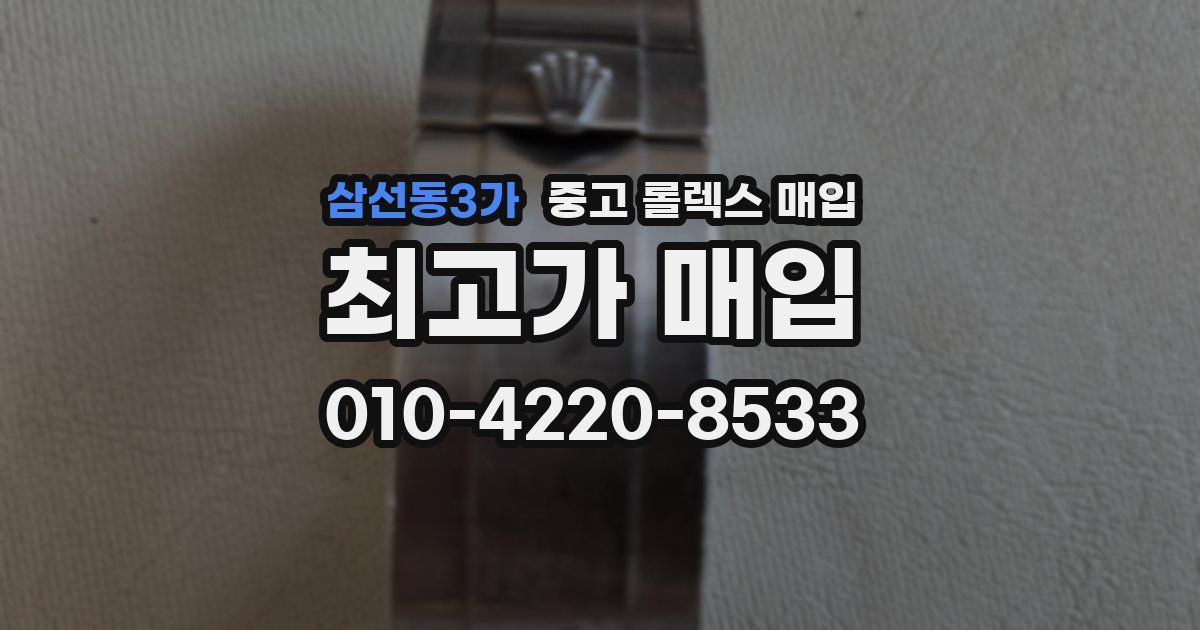 삼선동3가 중고 롤렉스 매입