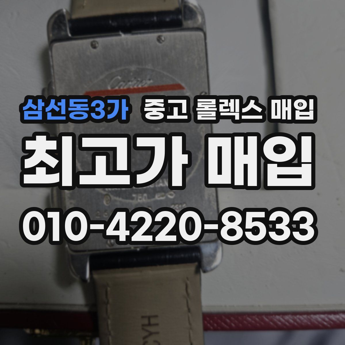 삼선동3가 중고 롤렉스 매입