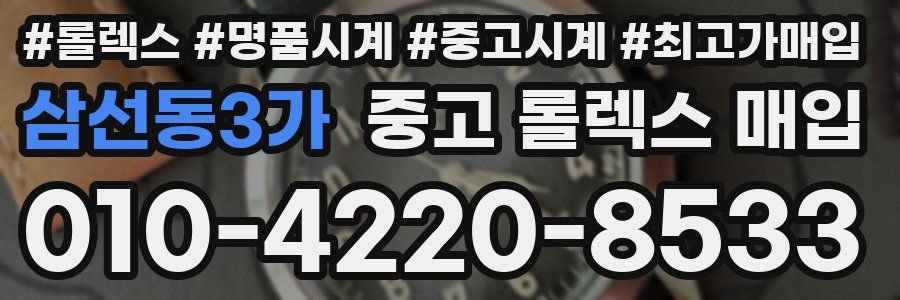 삼선동3가 중고 롤렉스 매입