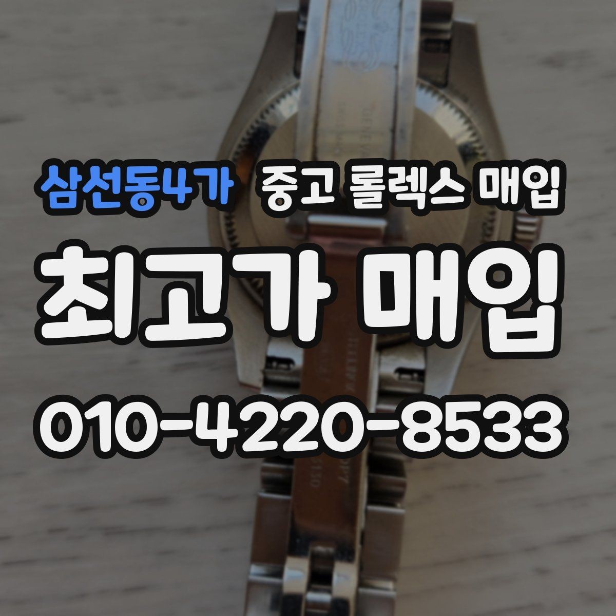 삼선동4가 중고 롤렉스 매입 빠른 상담을 위한 준비물 리스트