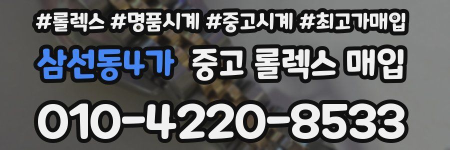 삼선동4가 중고 롤렉스 매입