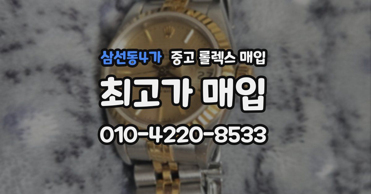 삼선동4가 중고 롤렉스 매입