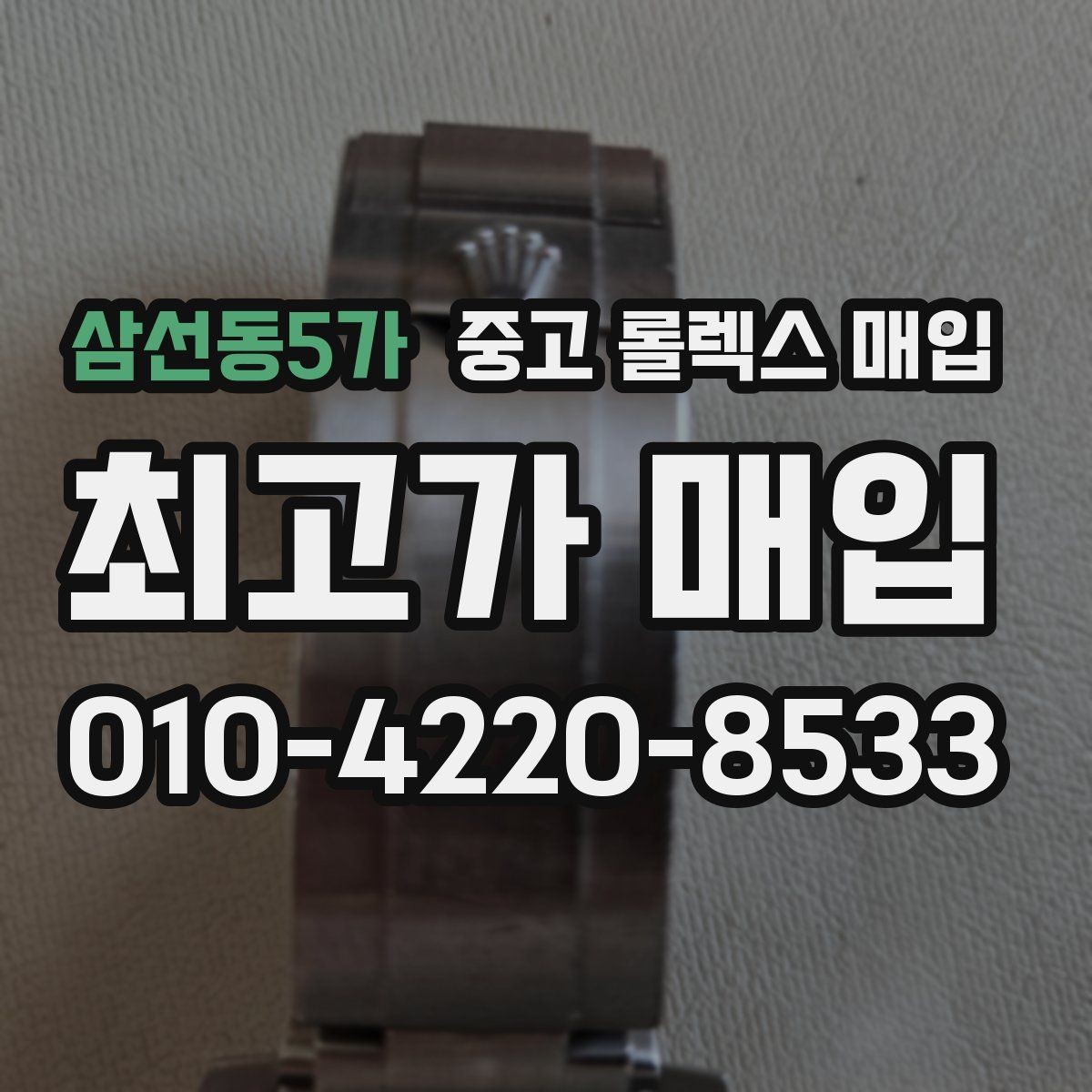 삼선동5가 중고 롤렉스 매입 정확한 견적을 위한 사진 촬영 팁