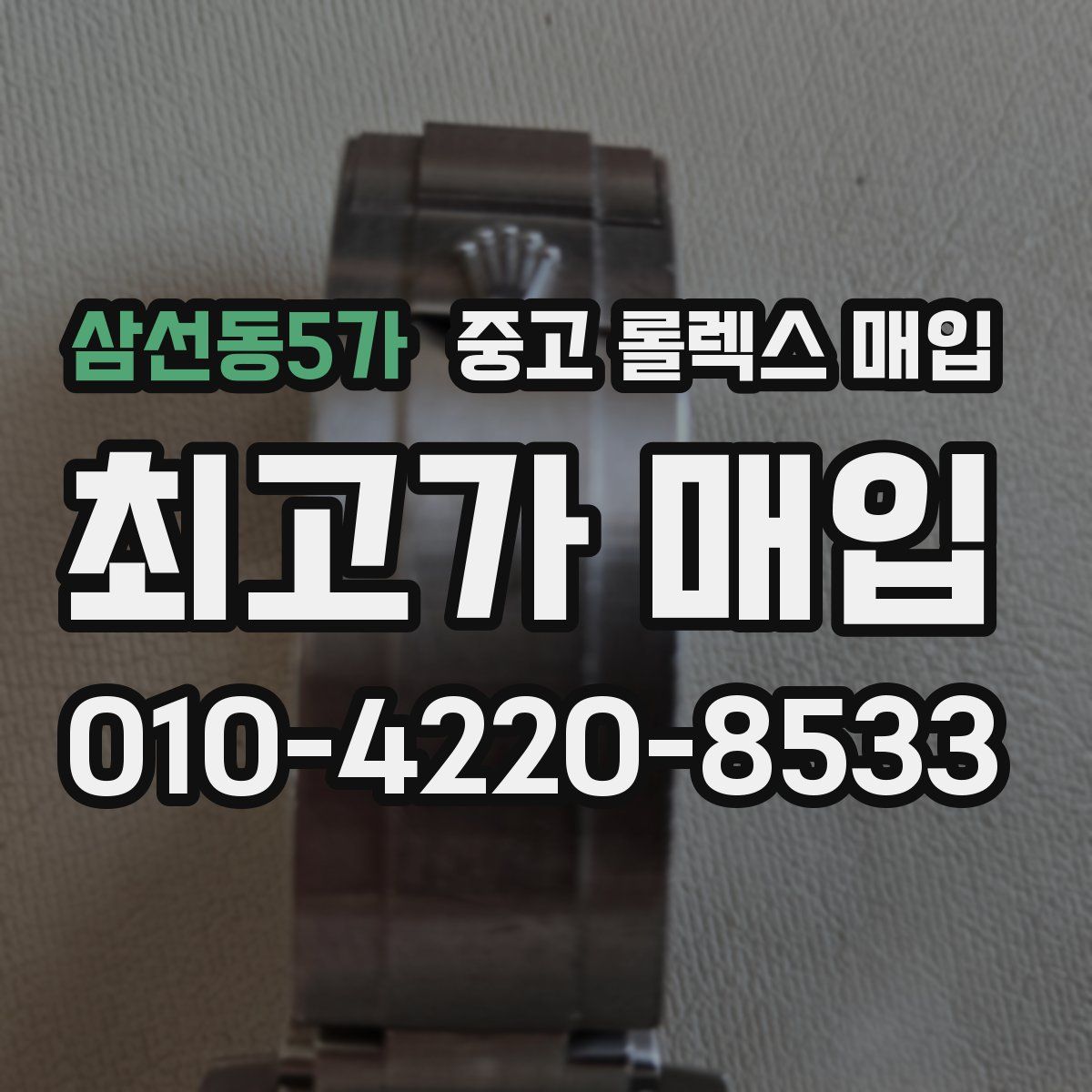 삼선동5가 중고 롤렉스 매입