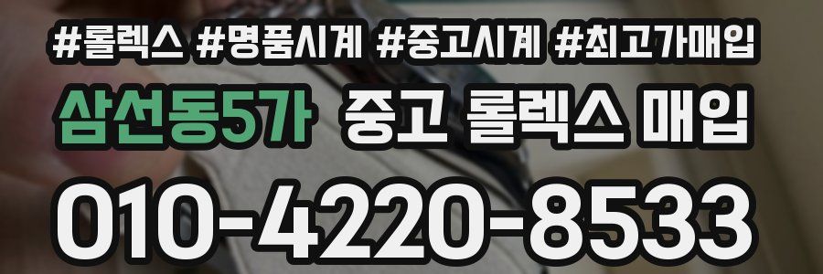 삼선동5가 중고 롤렉스 매입