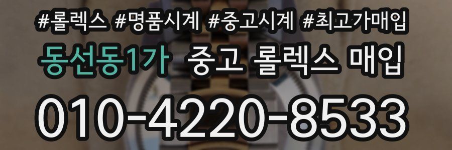 동선동1가 중고 롤렉스 매입