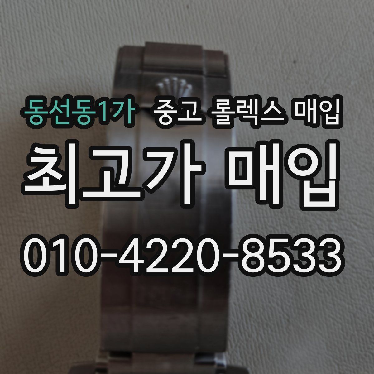 동선동1가 중고 롤렉스 매입