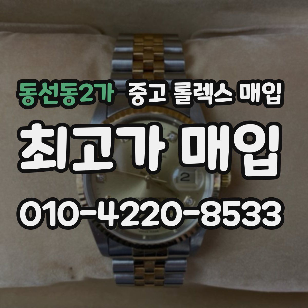 동선동2가 중고 롤렉스 매입