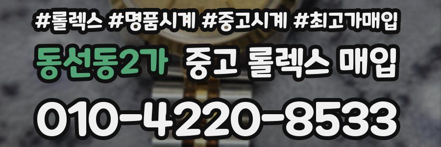 동선동2가 중고 롤렉스 매입