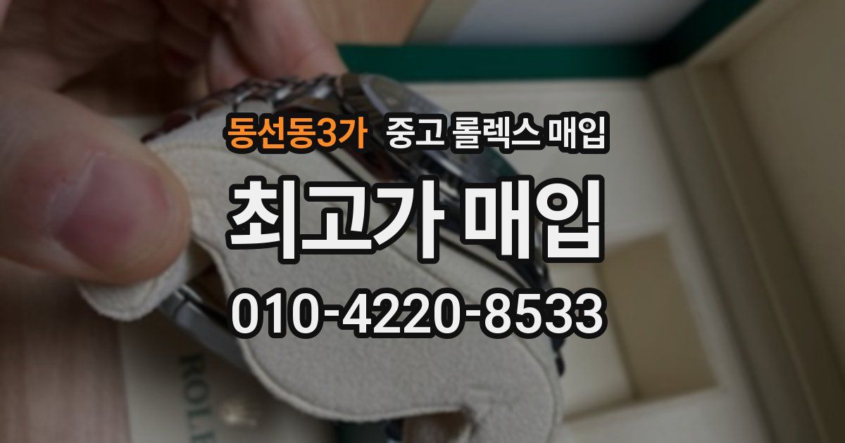 동선동3가 중고 롤렉스 매입