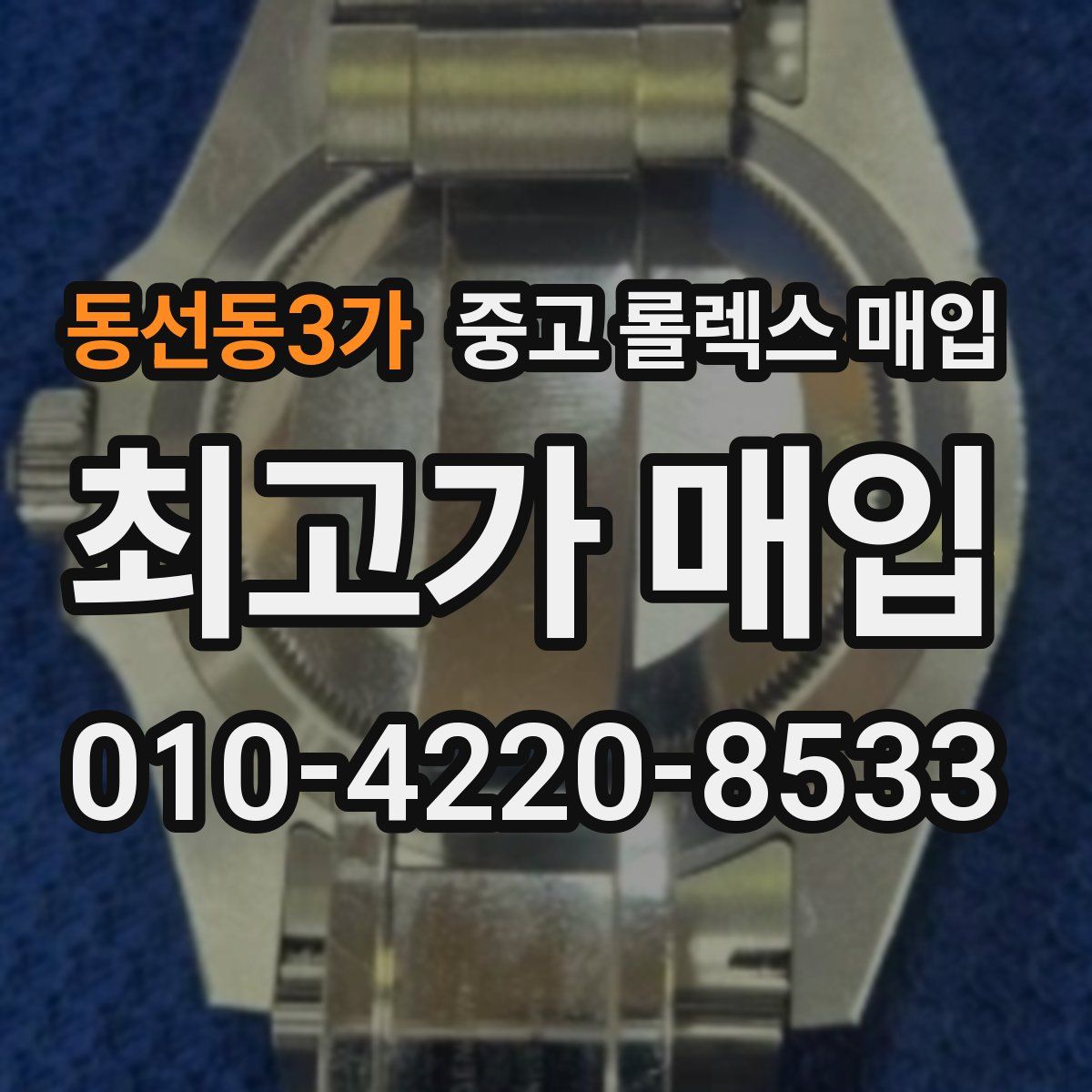 동선동3가 중고 롤렉스 매입