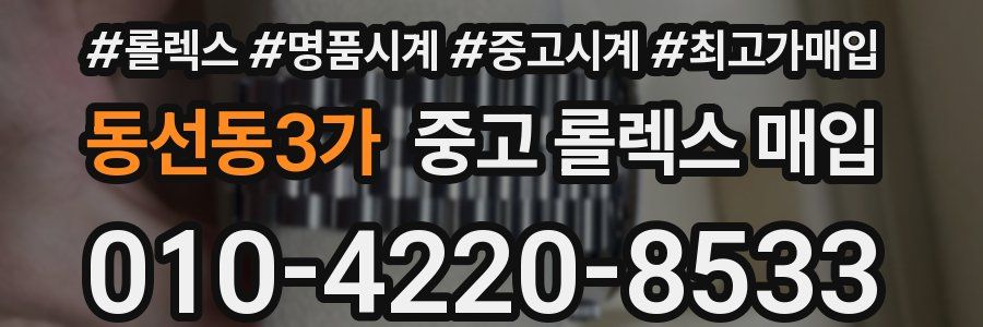 동선동3가 중고 롤렉스 매입