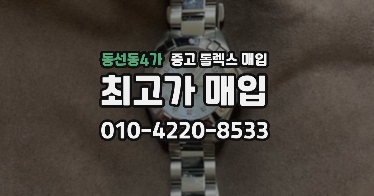 동선동4가 중고 롤렉스 매입